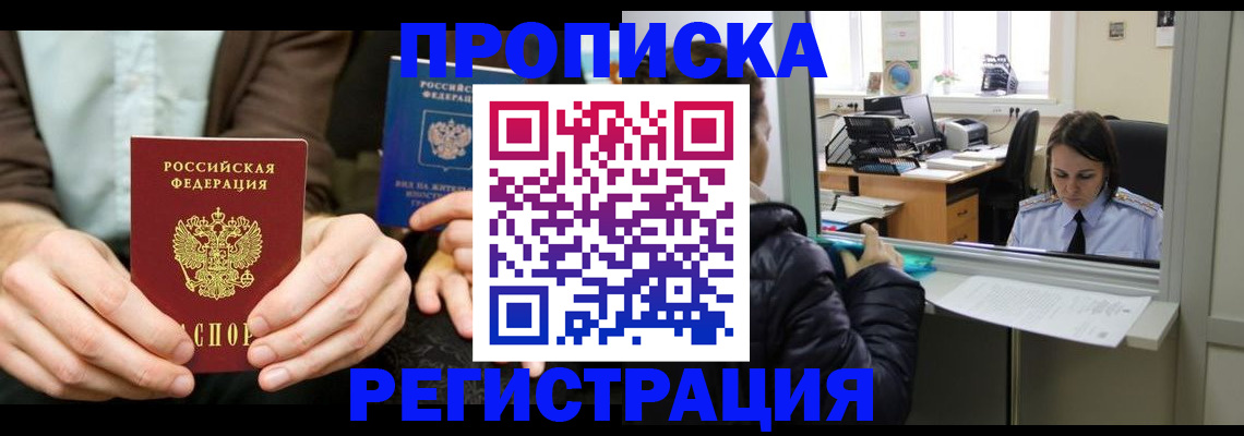 прописка в Краснодаре